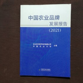 中国农业品牌发展报告(2021)