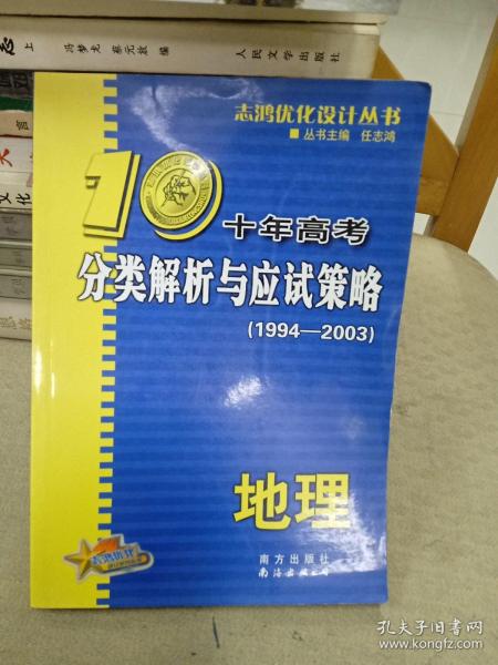 十年高考分类解析与应试策略  地理  学生版