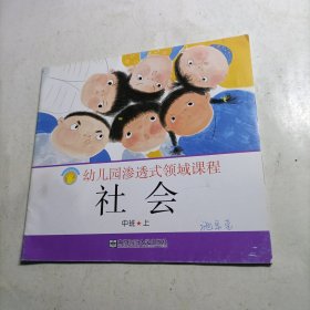 幼儿园渗透式领域课程 社会 中班上