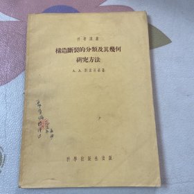 构造断裂的分类及其几何研究方法 （品如图）