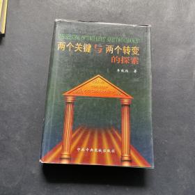 两个关键与两个转变的探索 精装