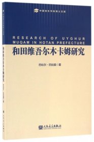 【正版书籍】和田维吾尔木卡姆研究