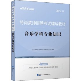 中公教育2022特岗教师招聘考试教材：音乐学科知识