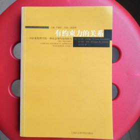 有约束力的关系:对企业伦理学的一种社会契约论的研究