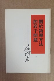 <关于领导方法的若干问题>