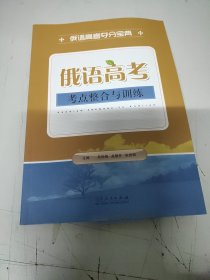 俄语高考考点整合与训练