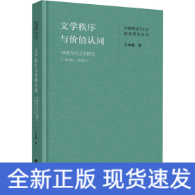 文學(xué)秩序與價(jià)值認(rèn)同 中國當(dāng)代文學(xué)研究(1949-1976)