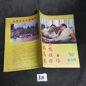 山东高校思想政治工作（创刊号.1992年第1期）