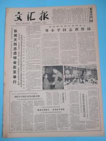 原版老报纸收藏 文汇报 1979年8月26日（张闻天追悼会）