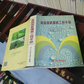 美国国家灌溉工程手册 大16开精装 包快递费