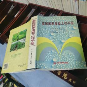 美国国家灌溉工程手册   大16开精装   包快递费