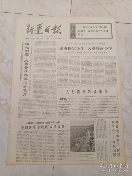 新疆日报1973年10月29日。察布查尔锡伯自治县红旗公社党委切实加强领导，因地制宜，大力普及牧区小学教育。包尔图牧场一分场根据牧区的不同特点，既办固定小学，又办牧读小学。