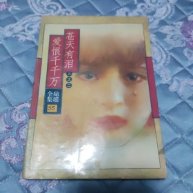 苍天有泪三之一
