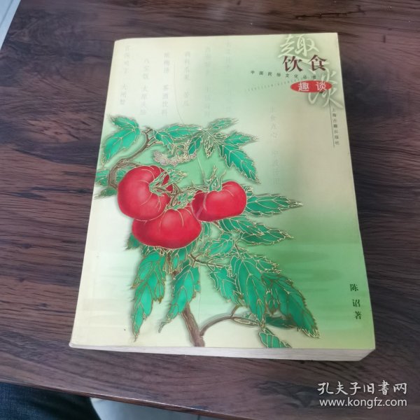 饮食趣谈——中国民俗文化丛书