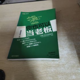 你也可以当老板