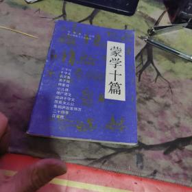 蒙学十篇 【 品相可以 、、1990年  初版 】