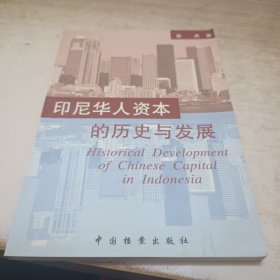 印尼华人资本的历史发展