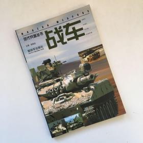 战车:[图集]【现代兵器丛书】