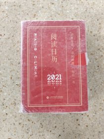 2021阅读日历