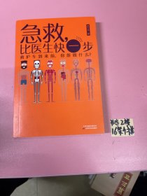 急救，比医生快一步（救护车到来前你能做什么新版）