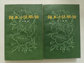 话本小说概论上下两册全，胡士莹，私藏品好无勾画，内页干净品相好，一版一印