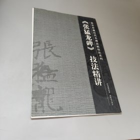张猛龙碑技法精讲