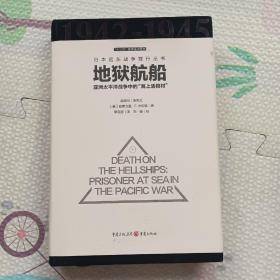 地狱航船：亚洲太平洋战争中的“海上活棺材”，{A3628}