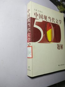 中国现当代文学500题解