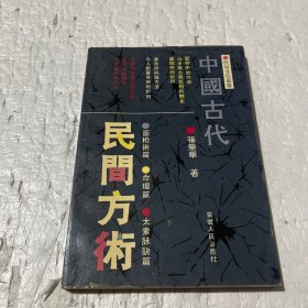 中国古代民间方术