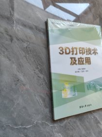 3D打印技术及应用