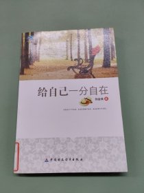 给自己一份自在(青少年我爱读经典作品)