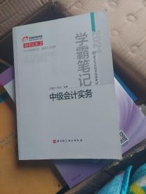 东奥会计 领学过关2 2021年会计专业技术资格考试学霸笔记 中级会计实务