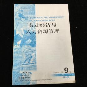 复印报刊资料《劳动经济与人力资源管理》月刊，2000年第9期