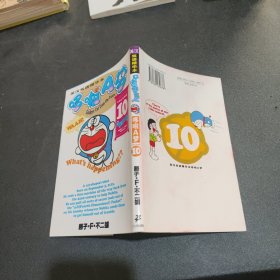 哆啦A梦10（英汉双语精华本）