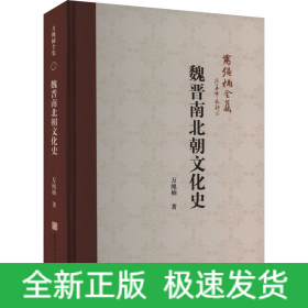 魏晉南北朝文化史