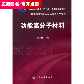 功能高分子材料（本科教材）