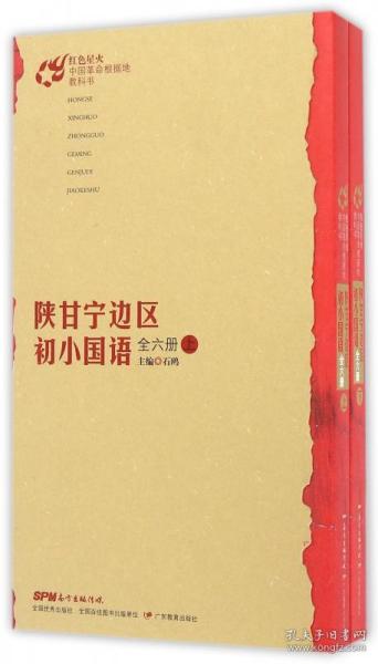 陕甘宁边区初小国语（全六册套装上下册）/红色星火·中国革命根据地教科书