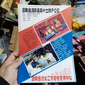 80年代，湖南省湘阴县茶厂茶叶土特产公司，新田县百货公司等，广告彩页一张