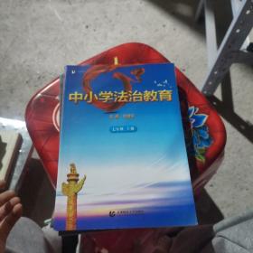 中小学法制教育