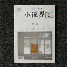 小说界 2018年第6期 总第221期 伤逝（馆藏本有印章）