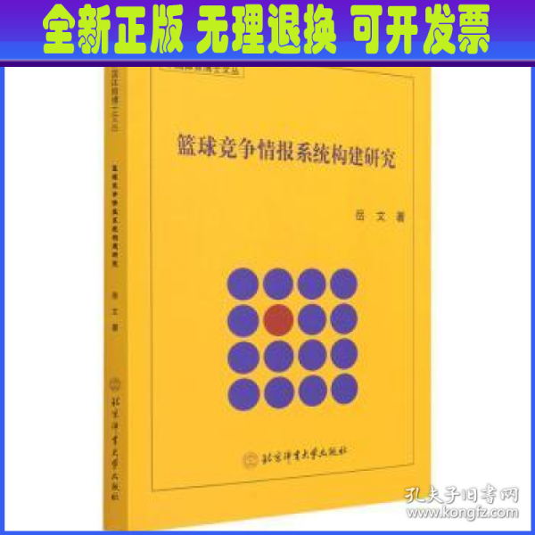 篮球竞争情报系统构建研究/中国体育博士文丛