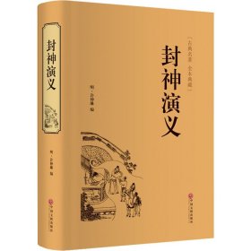 封神演义（国学经典 全注全译）