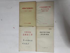 中国共产党历史讲义 等4册合售