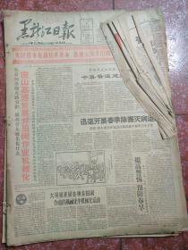 老报纸、生日报——黑龙江日报1960年3月4-24