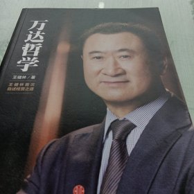 万达哲学：王健林首次自述经营之道