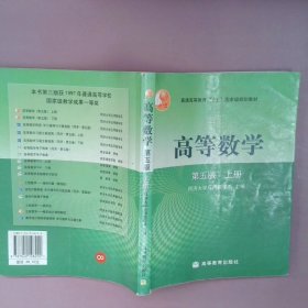 高等数学第五版（上册）