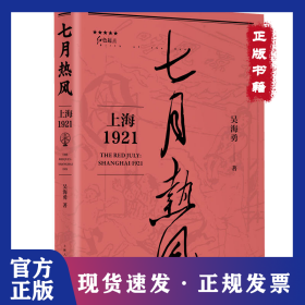 七月熱風：上海1921 9787208178021