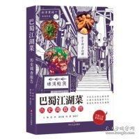 巴蜀江湖菜历史调查报告