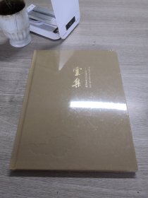 云集-中国近现代书画夜场 2023秋季艺术品拍卖会