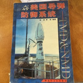 天盾美国导弹防御系统：TMD和NMD